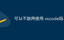 可以不联网使用 vscode吗