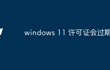 windows 11 许可证会过期吗