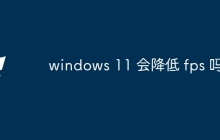 windows 11 会降低 fps 吗