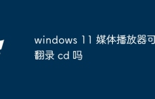 windows 11 媒体播放器可以翻录 cd 吗