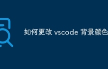 如何更改 vscode 背景颜色