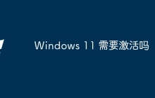 Windows 11 需要激活吗