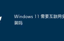 Windows 11 需要互联网安装吗