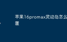 苹果16promax灵动岛怎么设置