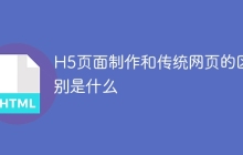 H5页面制作和传统网页的区别是什么