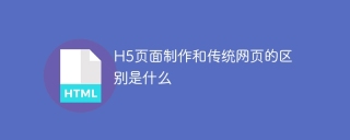 H5页面制作和传统网页的区别是什么