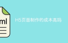 H5页面制作的成本高吗
