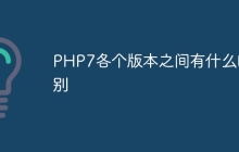 PHP7各个版本之间有什么区别