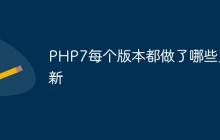PHP7每个版本都做了哪些更新