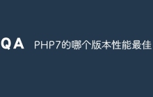 PHP7的哪个版本性能最佳