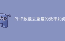 PHP数组去重复的效率如何