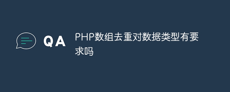PHP数组去重对数据类型有要求吗