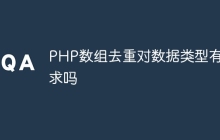 PHP数组去重对数据类型有要求吗