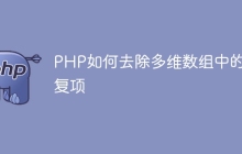 PHP如何去除多维数组中的重复项