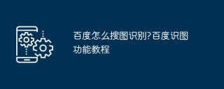 百度怎么搜图识别?百度识图功能教程