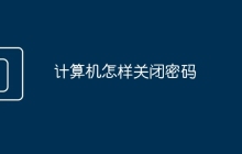 计算机怎样关闭密码