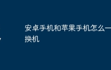 安卓手机和苹果手机怎么一键换机