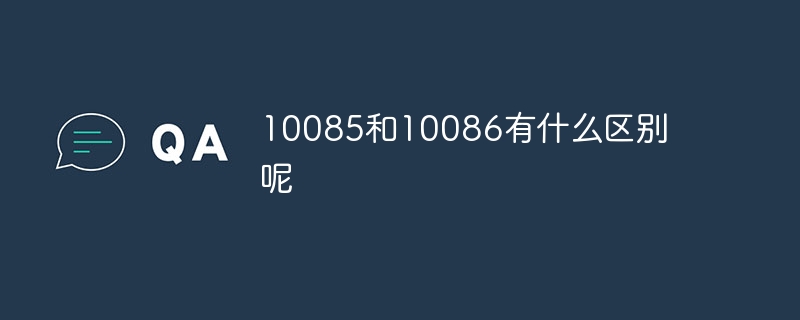 10085和10086有什么區別呢