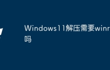 Windows11解压需要winrar吗