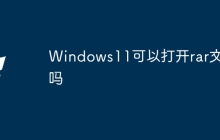 Windows11可以打开rar文件吗