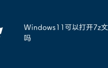 Windows11可以打开7z文件吗