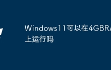 Windows11可以在4GBRAM上运行吗