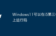 Windows11可以在i5第三代上运行吗