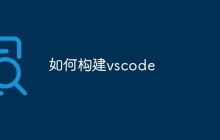 如何构建vscode