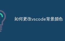 如何更改vscode背景颜色