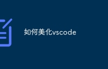 如何美化vscode