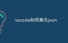vscode如何美化json
