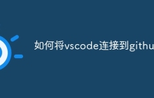 如何将vscode连接到github