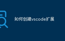 如何创建vscode扩展