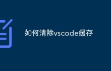 如何清除vscode缓存