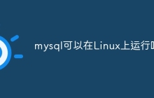 mysql可以在Linux上运行吗