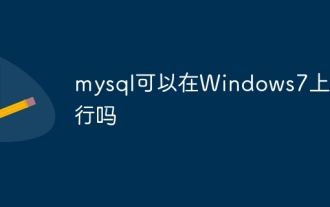 mysql可以在Windows7上运行吗
