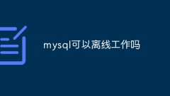 mysqlはオフラインで動作できます