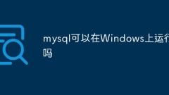 MySQLはWindowsで実行できますか