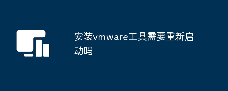安装vmware工具需要重新启动吗