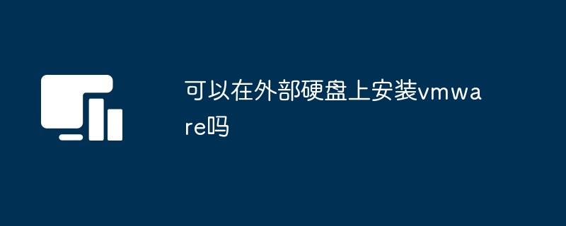 可以在外部硬盘上安装vmware吗