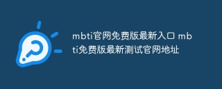 mbti官网免费版最新入口 mbti免费版最新测试官网地址