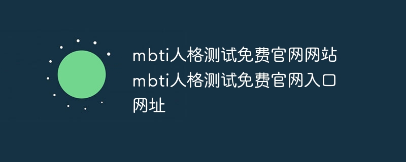 mbti人格測試免費官網網站 mbti人格測試免費官網入口網址