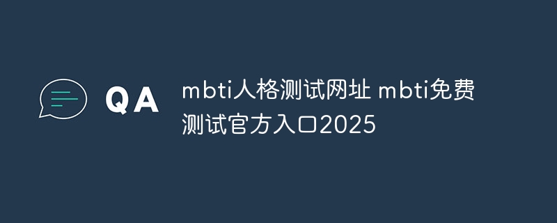 mbti人格測試網址 mbti免費測試官方入口2025