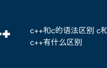 c++和c的语法区别 c和c++有什么区别