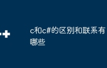 c和c#的区别和联系有哪些