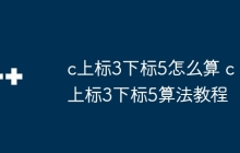 c上标3下标5怎么算 c上标3下标5算法教程