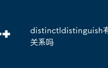 distinctIdistinguish有关系吗