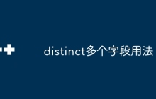 distinct多个字段用法