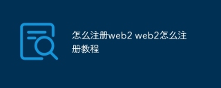 怎么注册web2 web2怎么注册教程
