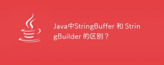 Java中StringBuffer 和 StringBuilder 的区别？